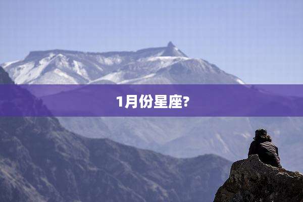 1月份星座?