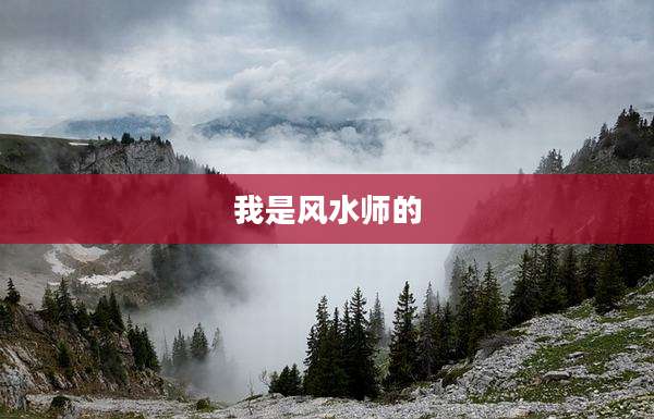 我是风水师的