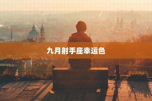 九月射手座幸运色
