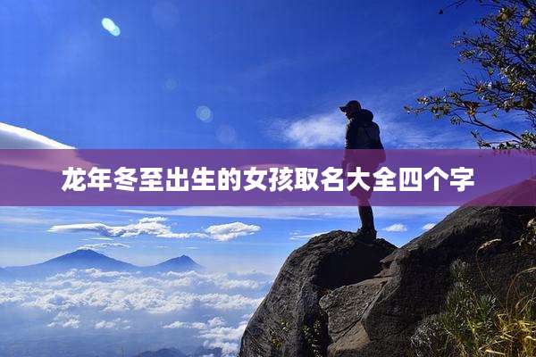 龙年冬至出生的女孩取名大全四个字