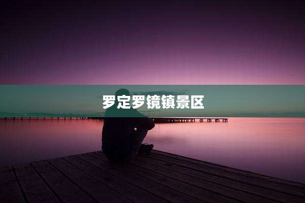 罗定罗镜镇景区