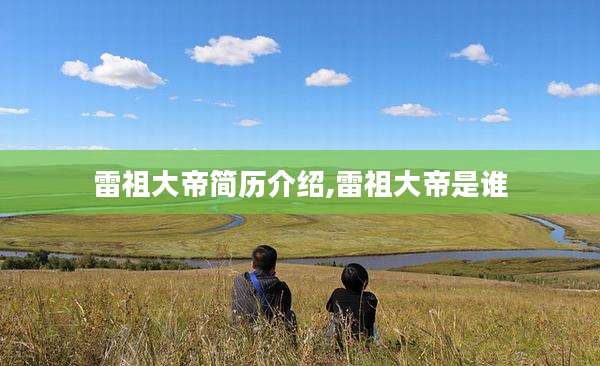 雷祖大帝简历介绍,雷祖大帝是谁