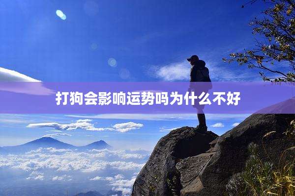 打狗会影响运势吗为什么不好