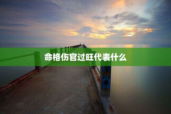 命格伤官过旺代表什么