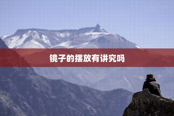 镜子的摆放有讲究吗