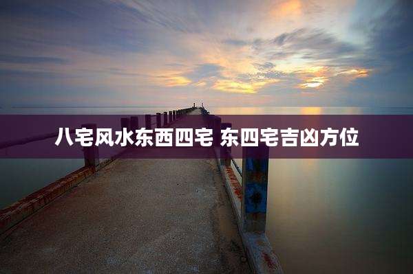 八宅风水东西四宅 东四宅吉凶方位