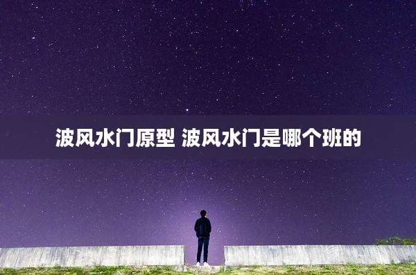 波风水门原型 波风水门是哪个班的