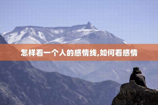 怎样看一个人的感情线,如何看感情