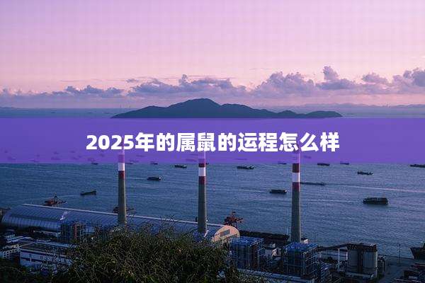 2025年的属鼠的运程怎么样