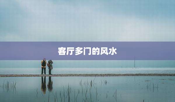 客厅多门的风水