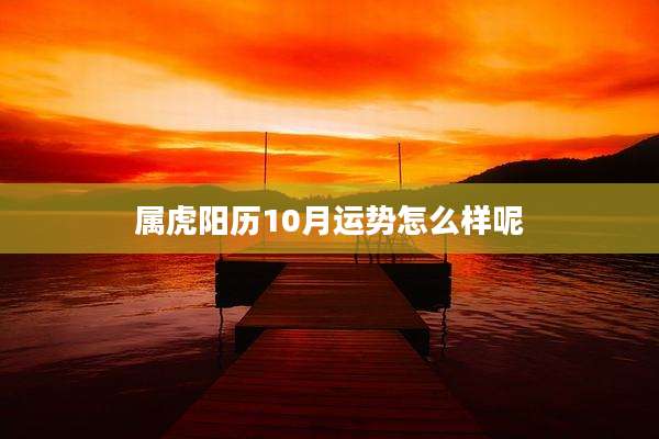 属虎阳历10月运势怎么样呢