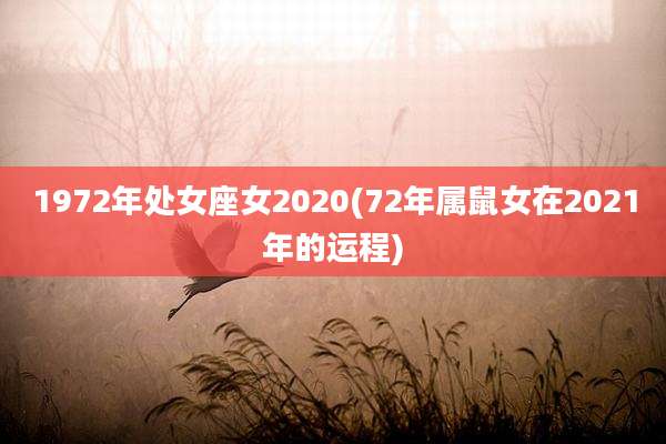 1972年处女座女2020(72年属鼠女在2021年的运程)