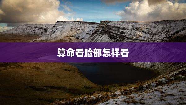 算命看脸部怎样看