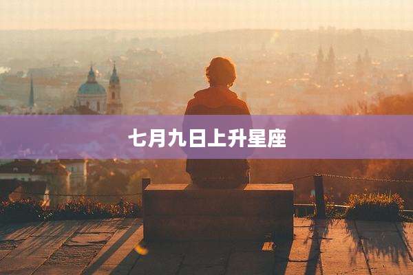 七月九日上升星座