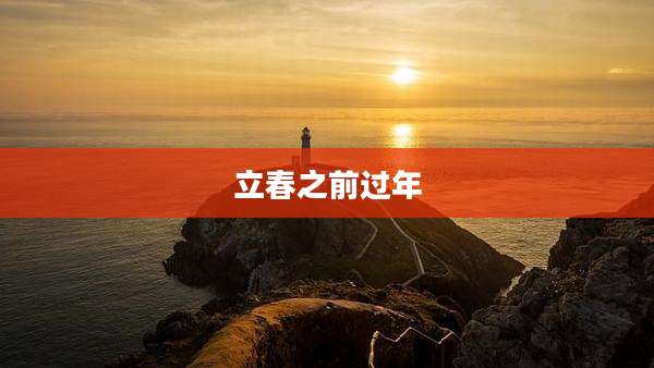 立春之前过年