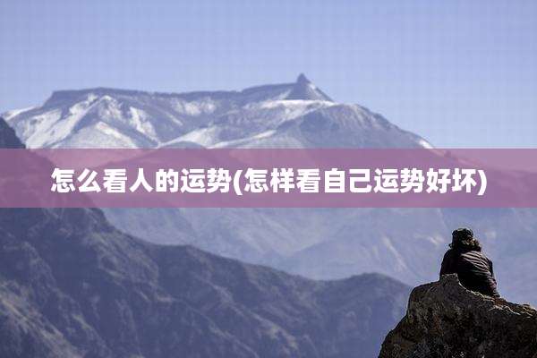 怎么看人的运势(怎样看自己运势好坏)