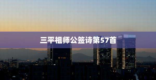 三平祖师公签诗第57首