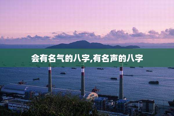 会有名气的八字,有名声的八字