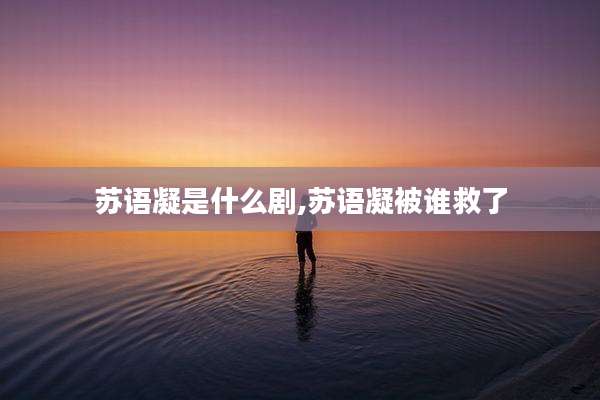 苏语凝是什么剧,苏语凝被谁救了