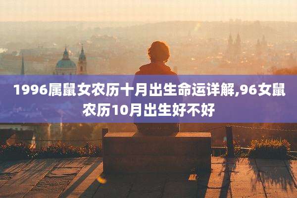 1996属鼠女农历十月出生命运详解,96女鼠农历10月出生好不好