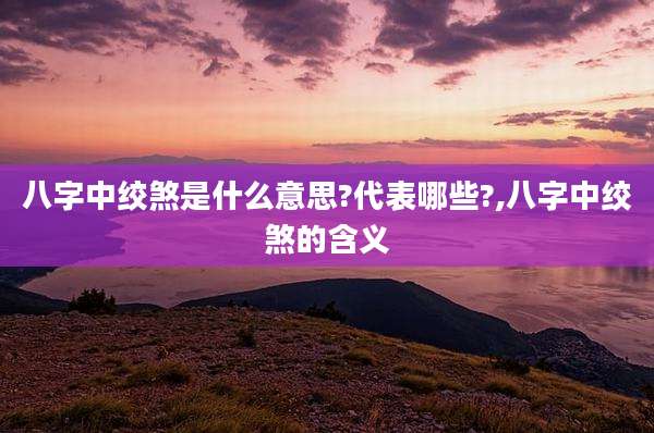 八字中绞煞是什么意思?代表哪些?,八字中绞煞的含义