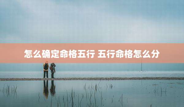 怎么确定命格五行 五行命格怎么分