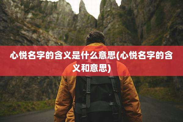 心悦名字的含义是什么意思(心悦名字的含义和意思)