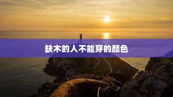 缺木的人不能穿的颜色