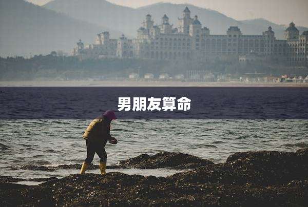 男朋友算命