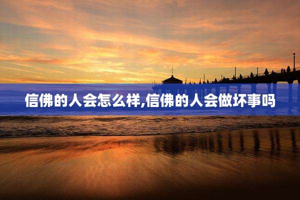 信佛的人会怎么样,信佛的人会做坏事吗