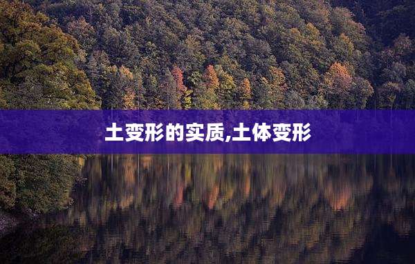 土变形的实质,土体变形