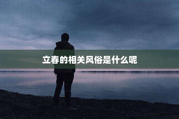 立春的相关风俗是什么呢