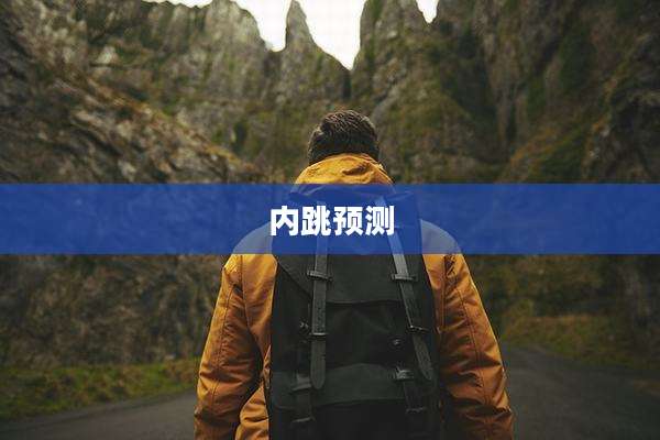 内跳预测
