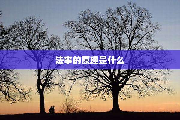 法事的原理是什么