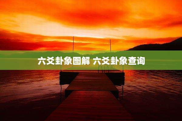 六爻卦象图解 六爻卦象查询