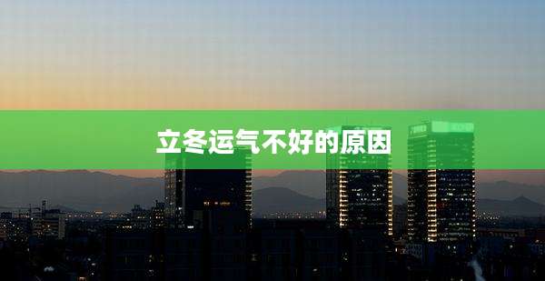 立冬运气不好的原因