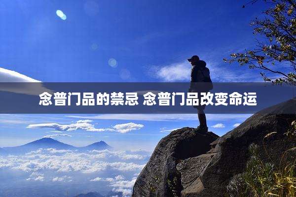 念普门品的禁忌 念普门品改变命运