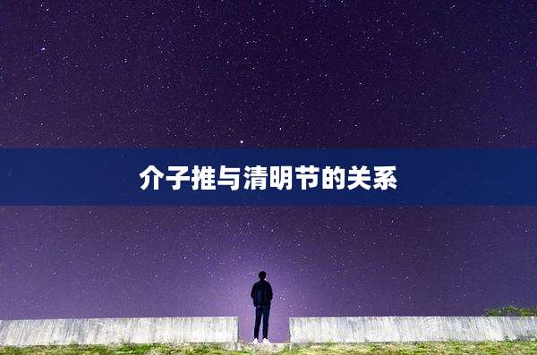 介子推与清明节的关系