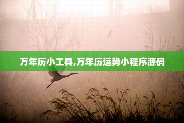 万年历小工具,万年历运势小程序源码
