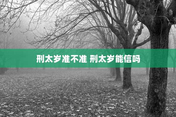刑太岁准不准 刑太岁能信吗