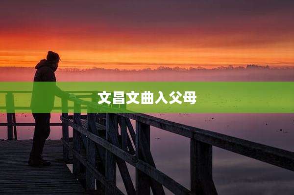文昌文曲入父母