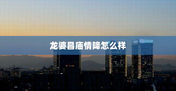 龙婆昌庙情降怎么样