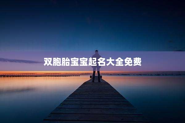 双胞胎宝宝起名大全免费