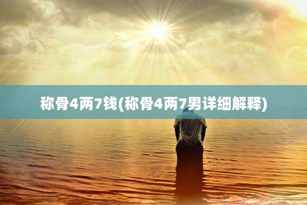 称骨4两7钱(称骨4两7男详细解释)