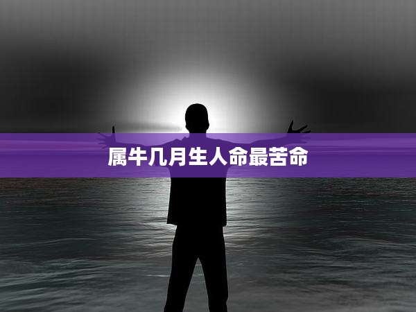 属牛几月生人命最苦命