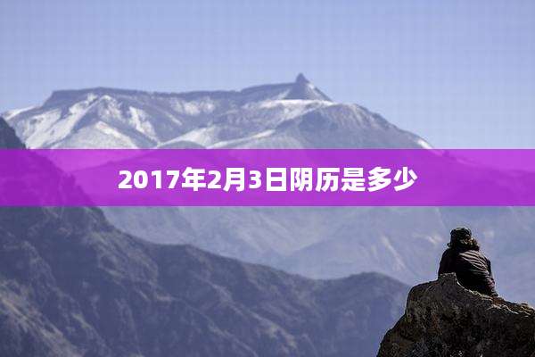2017年2月3日阴历是多少