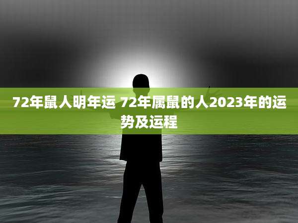 72年鼠人明年运 72年属鼠的人2023年的运势及运程