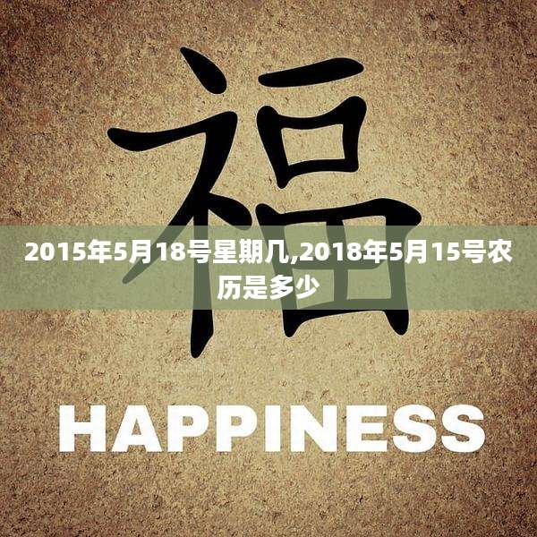 2015年5月18号星期几,2018年5月15号农历是多少