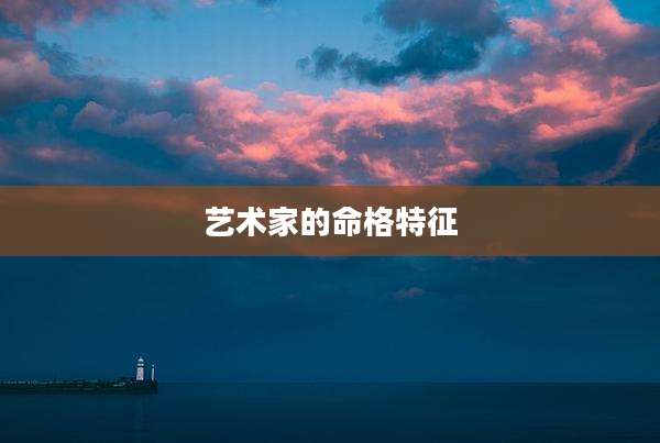 艺术家的命格特征