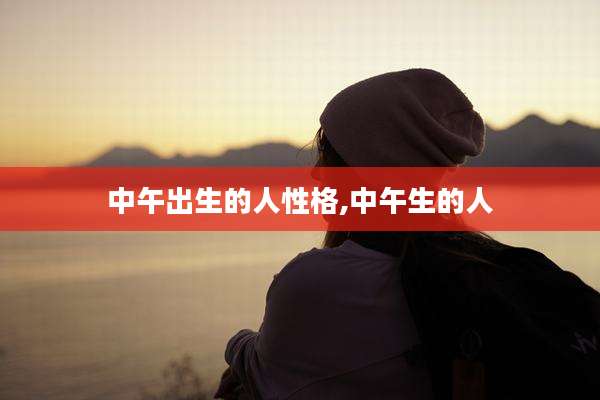 中午出生的人性格,中午生的人